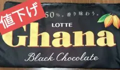 【値下げ】 LOTTE Ghana Black Chocolate ブランケット