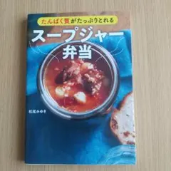たんぱく質がたっぷりとれるスープジャー弁当