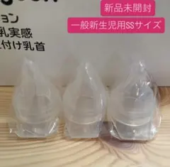 新品　ピジョン 母乳実感　病産院用哺乳瓶用　SSサイズ　3個　正規品