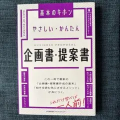 やさしい・かんたん 企画書・提案書