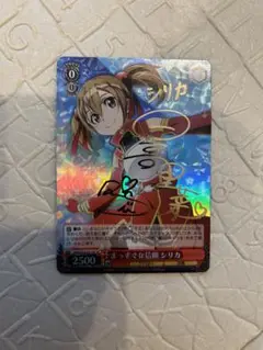 ヴァイスシュヴァルツ シリカ　まっすぐな信頼　サイン　sp