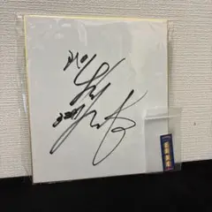 白井英治 サイン色紙 千社札シール セット