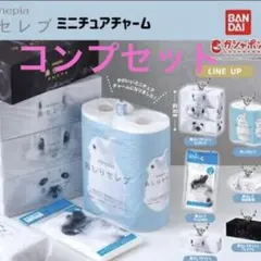 ☆ネピア nepia 鼻セレブ ミニチュアチャーム めめコンプセット