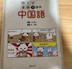 四コマ漫画で学ぶ中国語
