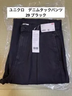 【新品タグ付き】Uniqlo U　デニムタックパンツ　ブラック　レディース　29