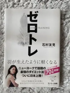 ゼロトレ 石村友見著