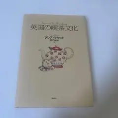 英国の喫茶文化