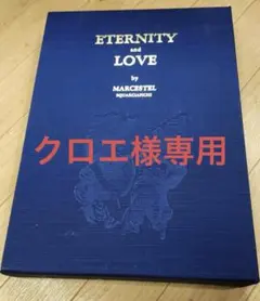 マークエステル 画集「Eternity and Love (永遠と愛）」 豪華本 2026年最新】Marcestelの人気アイテム - メルカリ