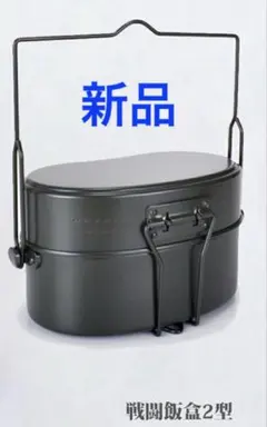 自衛隊　戦闘飯盒２型　東海理研特製品 自衛隊 戦闘飯盒2型 東海理研特製品 - メルカリ