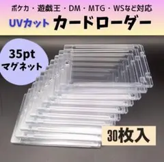 マグネットローダー 35pt 30枚組 ポケカ トレカ カード保管 UVカット