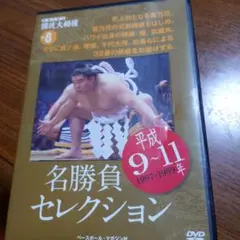 名勝負セレクション 平成9-11 1997-1999年
