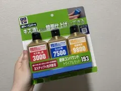 99工房 液体コンパウンド トライアルセット 193のサムネイル