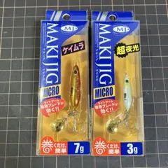 マキジグマイクロ　2個セットのサムネイル