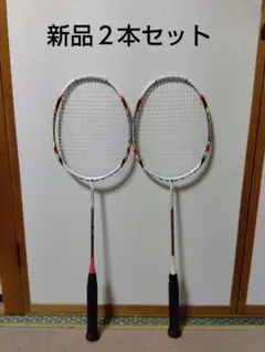 バドミントンラケット２本セット