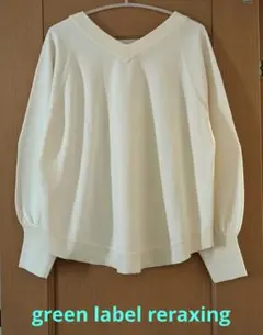 green label reraxing 2way 綿ニット アイボリー