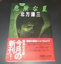 【ハードボイルド】危険な夏 北方謙三 著 集英社文庫 帯付き！
