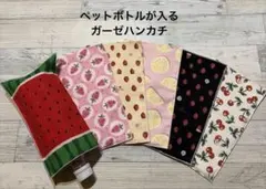 お得！❤︎6枚セット価格❤︎ペットボトルが入るガーゼハンカチ❤︎