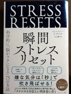 瞬間ストレスリセット