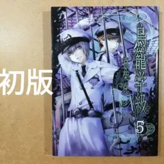 初版　鳥籠学級 5巻　　　　　　　　　　　　　　　　　　　　　　　　615376