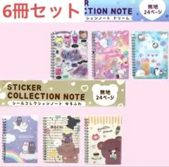 【特別価格】シール帳 6冊セット ステッカー コレクションノート　品薄