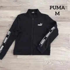 【PUMA 】ブラック　ジャージ 　フルジップ　ファスナー　Mサイズ