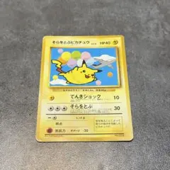 ポケカ 旧裏 そらとぶピカチュウ