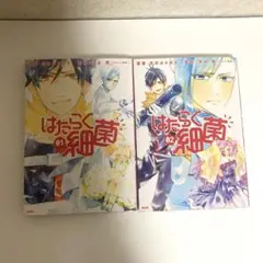 はたらく細菌1.2巻セット