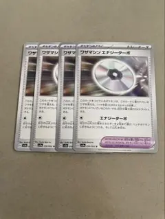 ワザマシンエナジーターボ　4枚