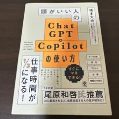 頭がいい人のChat GPT & Copilotの使い方