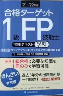FP技能士1級 精選問題解説集 学科 '19-'20年版 - メルカリ