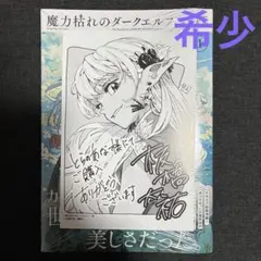 即購入可] 魔力枯れのダークエルフ 1巻 板橋大祐 ゲーマーズ特典 新品