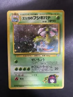 エリカのフシギバナ 旧裏 闇からの挑戦 ポケモンカード　②