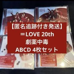 LOVE イコラブ 20th 劇薬中毒 CD TYPE E - メルカリ