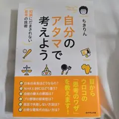 自分のアタマで考えよう : 知識にだまされない思考の技術