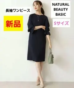 新品 NATURAL BEAUTY BASIC　長袖ワンピース　ネイビー　S