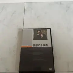 洋画DVD 愛欲の十字路
