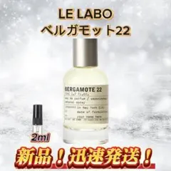 LE LABO ベルガモット22 お試しボトル