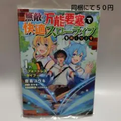 無敵の万能要塞で快適スローライフをおくります : フォートレス・ライフ 1