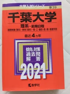 千葉大学 理系 前期日程 2021年版 赤本