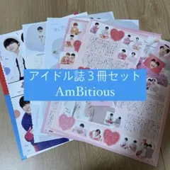 ❶AmBitious   アイドル誌3冊セット  切り抜き