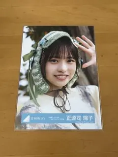 2026年最新】正源司陽子 生写真の人気アイテム - メルカリ