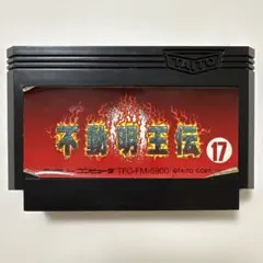 不動明王伝 ファミコンソフト