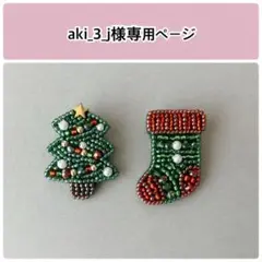 クリスマスツリーA、クリスマスソックス ブローチ ビーズ刺繍 ハンドメイド
