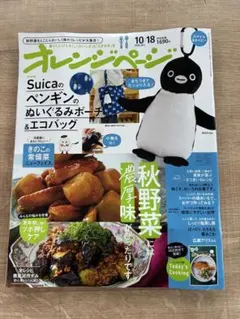 オレンジページ 10/18増刊号 雑誌のみ