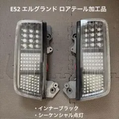 美品♪E52エルグランド用 純正加工オールクリアテール1台分フルセット