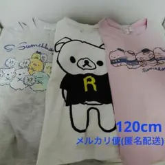 120cm Tシャツ すみっコぐらし リラックマ 4枚セット