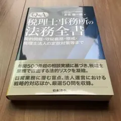 Q&A税理士事務所の法務全書 契約問題・守秘義務・懲戒・税理士法人の定款対策等…