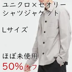 【50%オフ】セオリー ユニクロ シャツジャケット L グレー【美品】