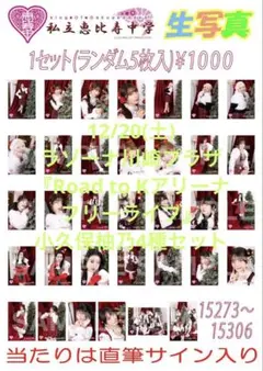 私立恵比寿中学 小久保柚乃 生写真 4種セット