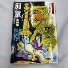 河童・藪の中 コミック 望月三起也 芥川龍之介 小池一夫 送料無料 心の